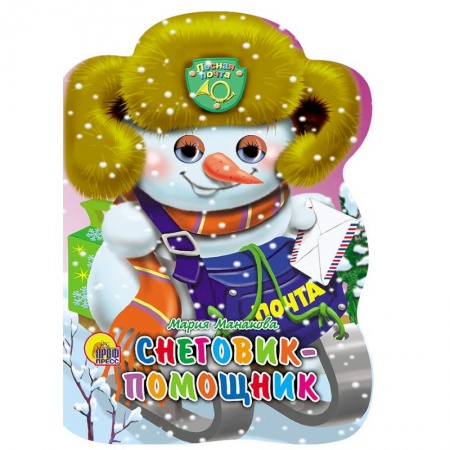 Сказки и истории для малышей, книга Санки с глазками. Снеговик-помощник купить по скидке