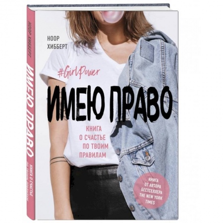 Психология, книга Имею право. Книга о счастье по твоим правилам купить по скидке