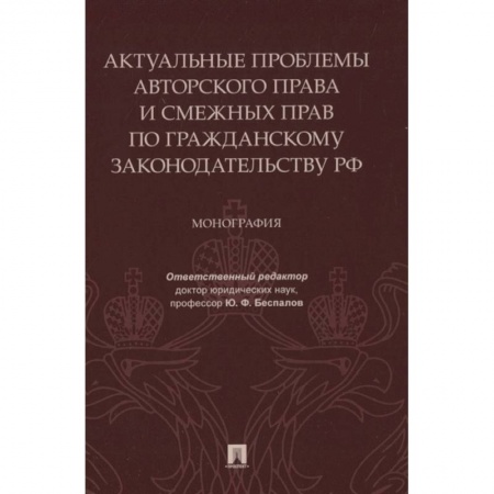 Гражданское право, книга Актуальные проблемы авторского права и смежных прав по гражданскому законодательству РФ. Монография купить по скидке