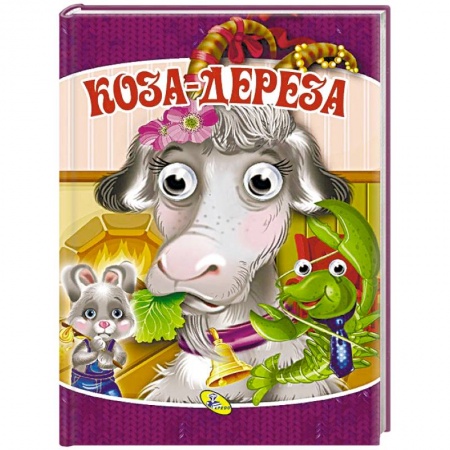 Сказки и истории для малышей, книга Коза-дереза купить по скидке