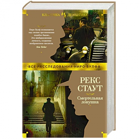 Классика зарубежного детектива, книга Смертельная ловушка купить по скидке