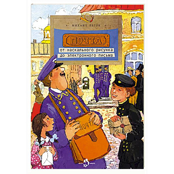 Почта.От наскального рисунка до электронного письма