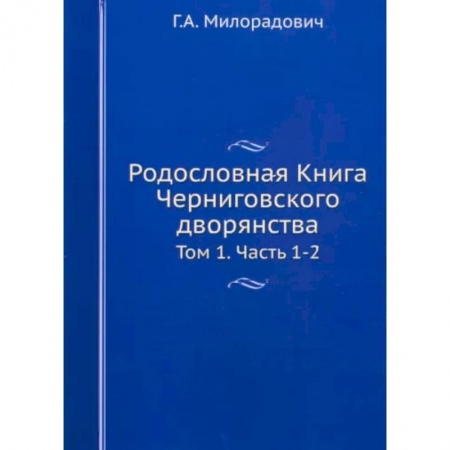 Общие работы по истории России, книга Родословная Книга Черниговского дворянства. Том 1. Части 1-2 купить по скидке