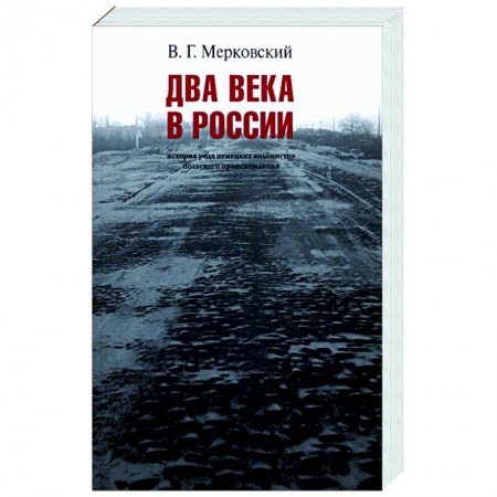 Общие работы по истории России, книга Два века вместе. История рода немецких колонистов польского происхождения купить по скидке