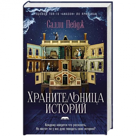 Зарубежная современная проза, книга Хранительница историй купить по скидке