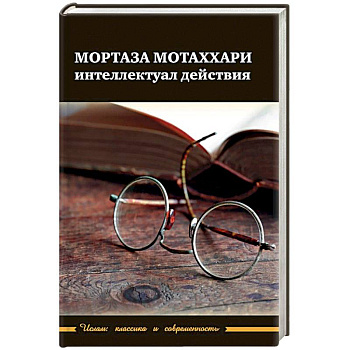 Мортаза Мотаххари - интелектуал действия