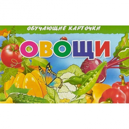 Развитие общих способностей, книга Овощи купить по скидке