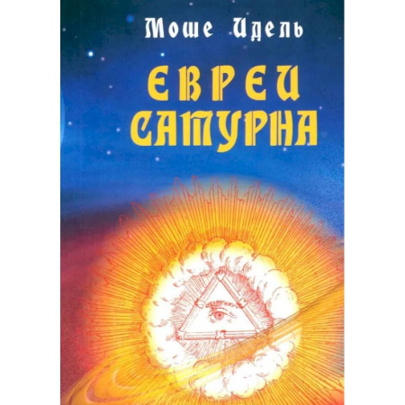 Другие эзотерические учения, книга Евреи Сатурна. О шабаше ведьм и о саббатианстве купить по скидке