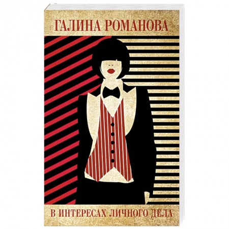 Классика отечественного детектива, книга В интересах личного дела купить по скидке