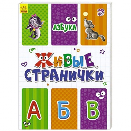 Азбука. Букварь, книга Азбука. Живые странички купить по скидке