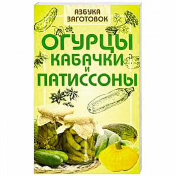 Огурцы, кабачки и патиссоны