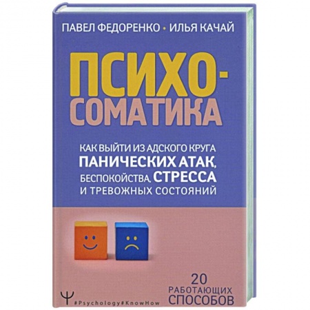 Психология, книга Психосоматика. Как выйти из адского круга панических атак, беспокойства, стресса купить по скидке