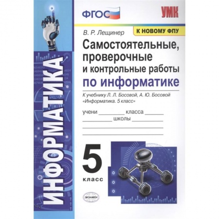 Информатика, книга Самостоятельные, проверочные и контрольные работы по информатике. К учебнику Л.Л. Босовой, А.Ю. Босовой 'Информатика'. 5 класс купить по скидке