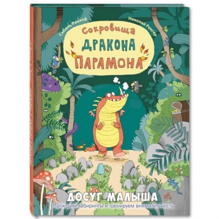 Кроссворды, головоломки, комиксы, книга Сокровища дракона Парамона: развивающая книжка с лабиринтами купить по скидке