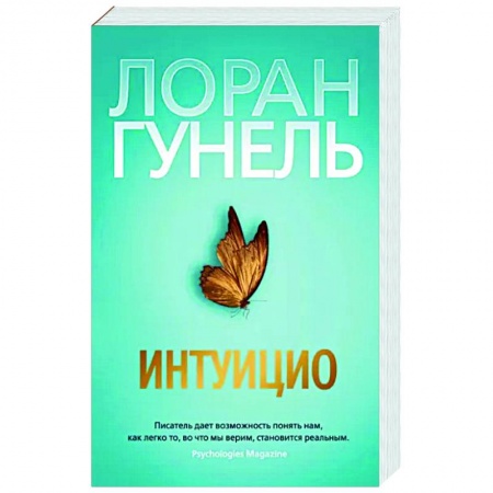 Зарубежная современная проза, книга Интуицио купить по скидке