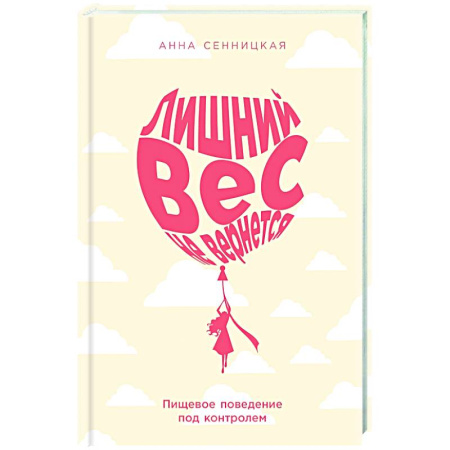 Красота и здоровье, книга Лишний вес не вернется: Пищевое поведение под контролем купить по скидке