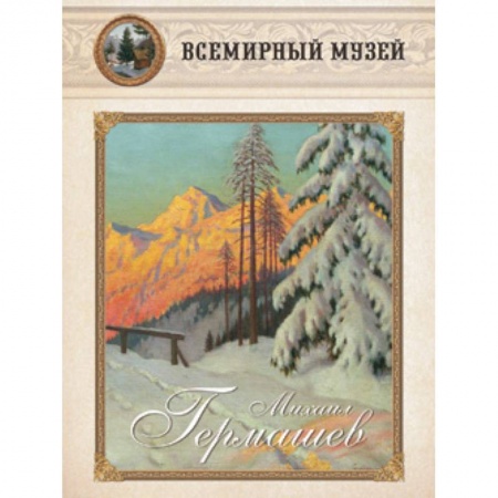 Книги, книга Михаил Гермашев купить по скидке