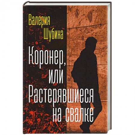 Русская современная проза, книга Коронер, или Растерявшиеся на свалке купить по скидке