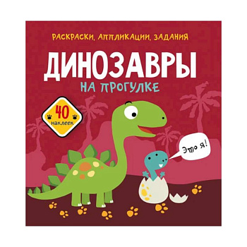 Раскраски, аппликации, задания. Динозавры на прогулке. 40 наклеек