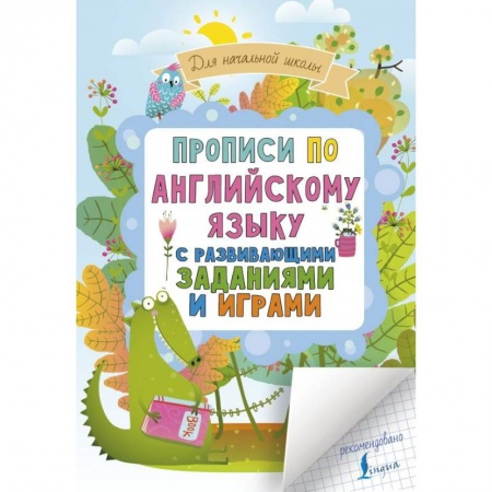 Английский язык, книга Прописи по английскому языку для начальной школы с развивающими заданиями и играми купить по скидке