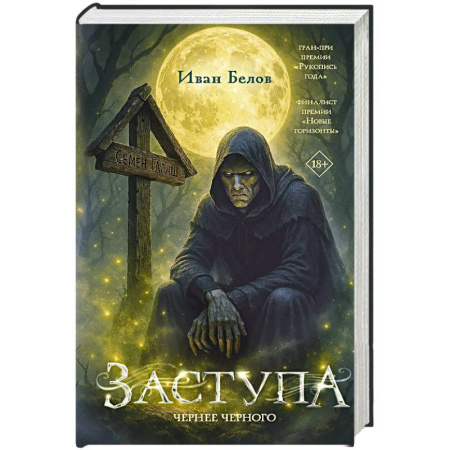Русская современная проза, книга Заступа: Чернее черного купить по скидке
