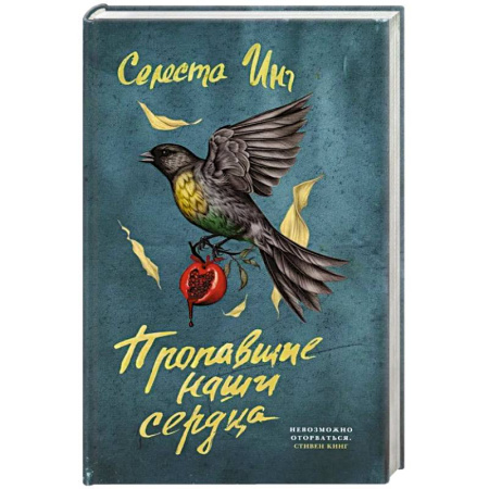 Русская современная проза, книга Пропавшие наши сердца купить по скидке