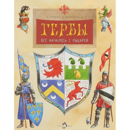 Всемирная история, книга Гербы. Все началось с рыцарей купить по скидке