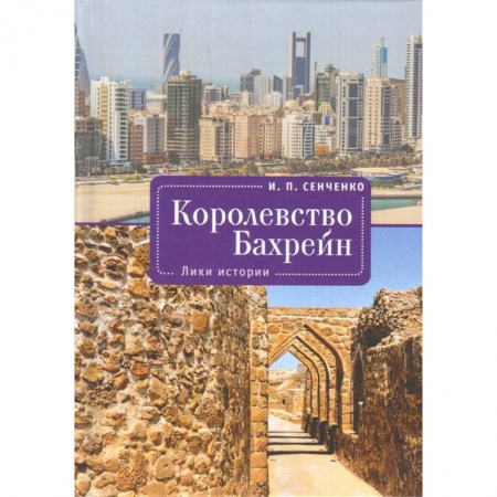 История отдельных зарубежных стран, книга Королевство Бахрейн.Лики истории купить по скидке