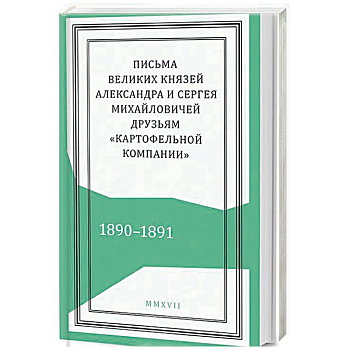 Письма князей Александра и Сергея Михайловичей