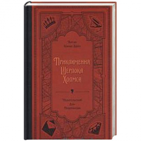 Классика зарубежного детектива, книга Приключения Шерлока Холмса купить по скидке
