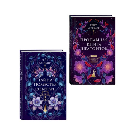 Триллеры, книга Комплект из 2-х книг: Тайна поместья Эбберли + Пропавшая книга Шелторпов купить по скидке