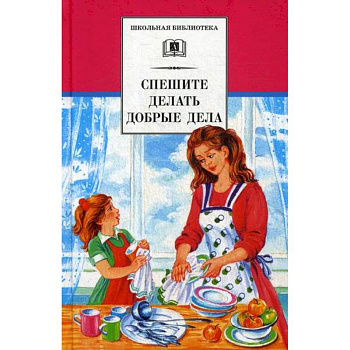 Спешите делать добрые дела