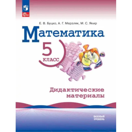 Математика. Алгебра. Геометрия, книга Математика. 5 класс. Базовый уровень. Дидактические материалы купить по скидке