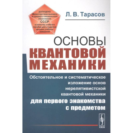 Механика, книга Основы квантовой механики: Обстоятельное и система-е изложение основ нерелятивистской квантовой мех-ки для первого знакомства с пред-ом. купить по скидке