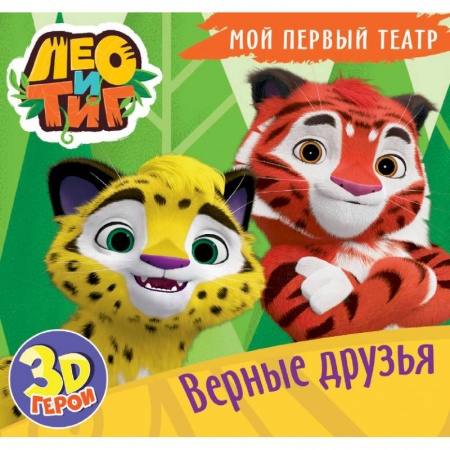 Сказки и истории для малышей, книга Мой первый театр. Лео и Тиг. Верные друзья купить по скидке