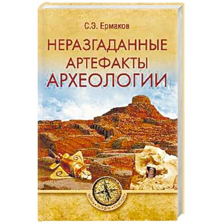 Загадки и тайны истории, книга Неразгаданные артефакты археологии купить по скидке