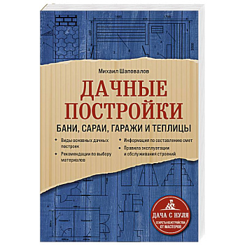 Дачные постройки. Бани, сараи, гаражи и теплицы