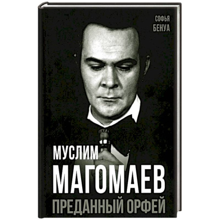 Мемуары, биографии деятелей культуры, искусства, книга Муслим Магомаев. Преданный Орфей купить по скидке