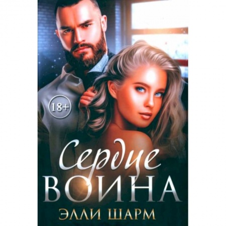 Зарубежный любовный роман, книга Сердце воина купить по скидке