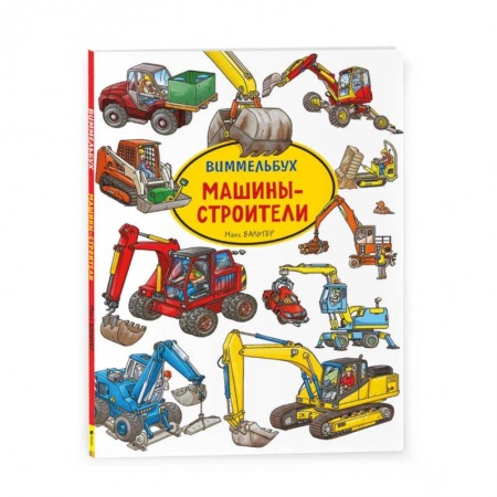 Знакомство с миром, развитие малыша, книга Машины-строители. Виммельбух купить по скидке