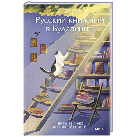 Литературоведение, книга Русский книжный в Будапеште. Мечты и бизнес под одной крышей купить по скидке