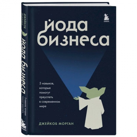 Психология бизнеса, книга Йода бизнеса. 5 навыков, которые помогут преуспеть в современном мире купить по скидке