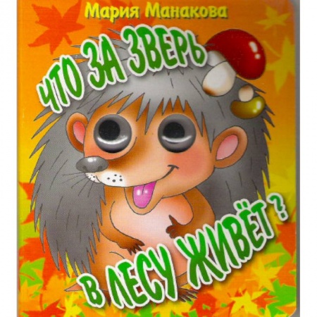 Сказки и истории для малышей, книга Что за зверь в лесу живет. Книжка-глазки купить по скидке