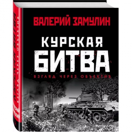 Вторая мировая война (1939-1945), книга Курская битва: Взгляд через объектив купить по скидке