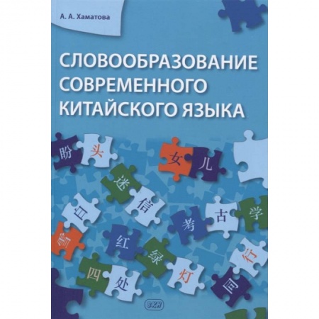 Филологические науки в целом. Частные филологии, книга Словообразование современного китайского языка купить по скидке