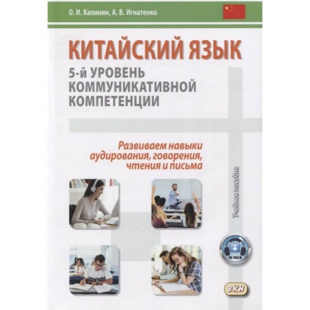 Китайский язык, книга Китайский язык. 5-й уровень коммуникативной компетенции. Развиваем навыки аудирования, говорения, чтения и письм. Учебное пособие купить по скидке