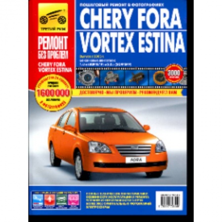 Книги, книга Chery Fora/Vortex Estina. Руководство по эксплуатации, техническому обслуживанию и ремонту купить по скидке
