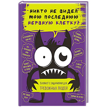 Никто не видел мою последнюю нервную клетку? Блокнот с заданиями для тревожных людей