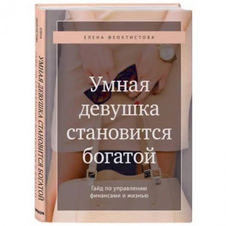 Психология, книга Умная девушка становится богатой. Гайд по управлению финансами и жизнью купить по скидке