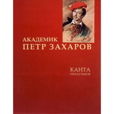 Книги, книга Академик Петр Захаров купить по скидке